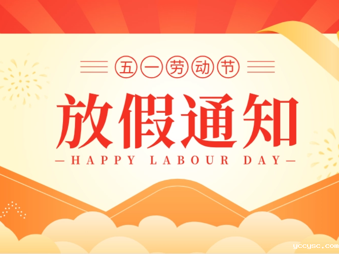 bw必威西汉姆联官网首页节能空调|2023年五一节放假通知