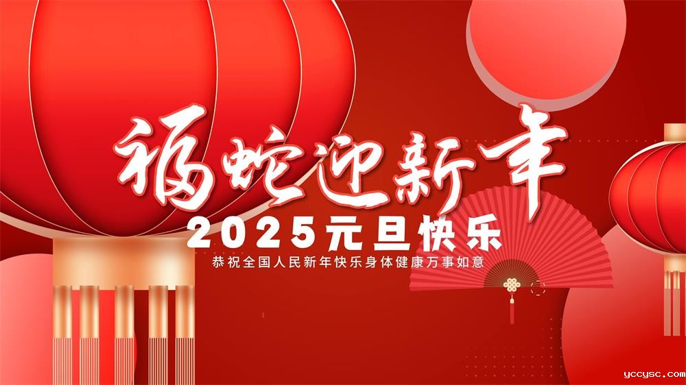 广东bw必威西汉姆联官网首页祝大家2025元旦快乐