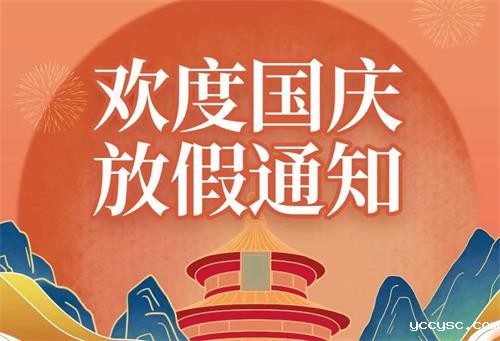 bw必威西汉姆联官网首页节能空调|2022年国庆节放假通知